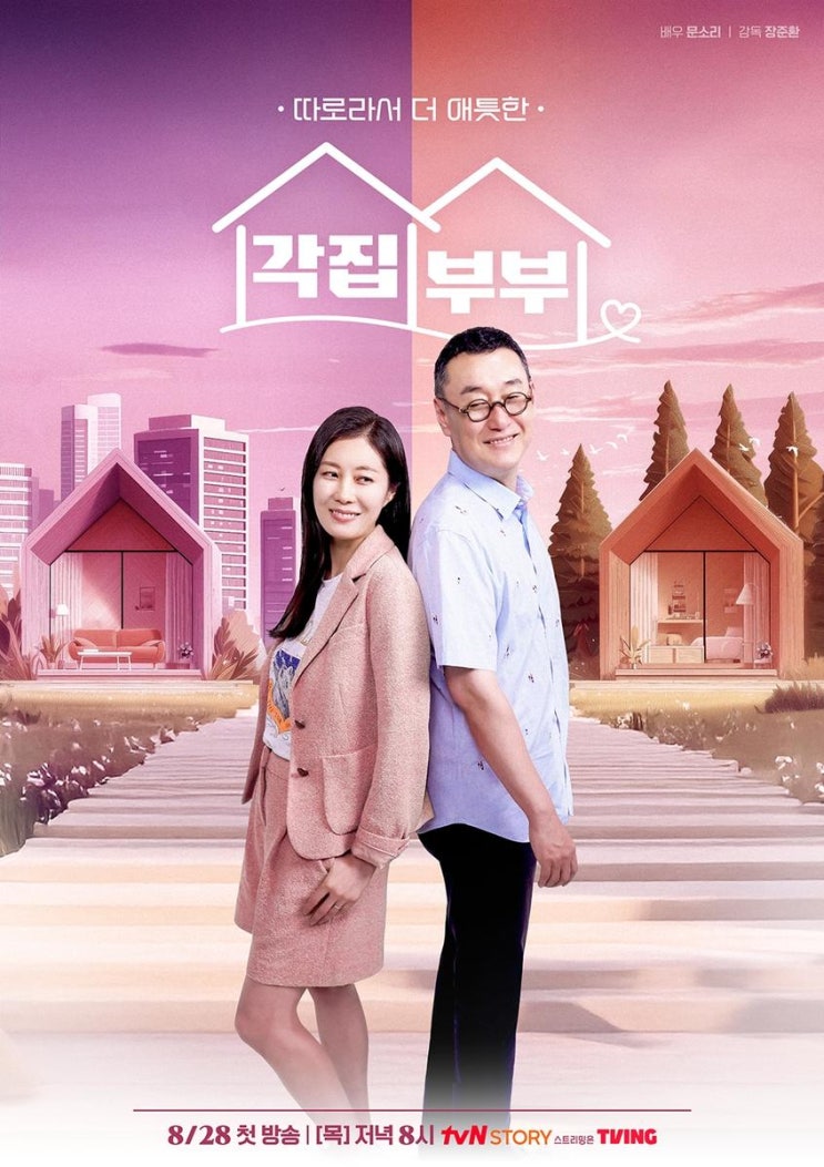 “공간은 달라도 애틋한”…‘<b>각집</b>부부’ 문소리·장준환... 
