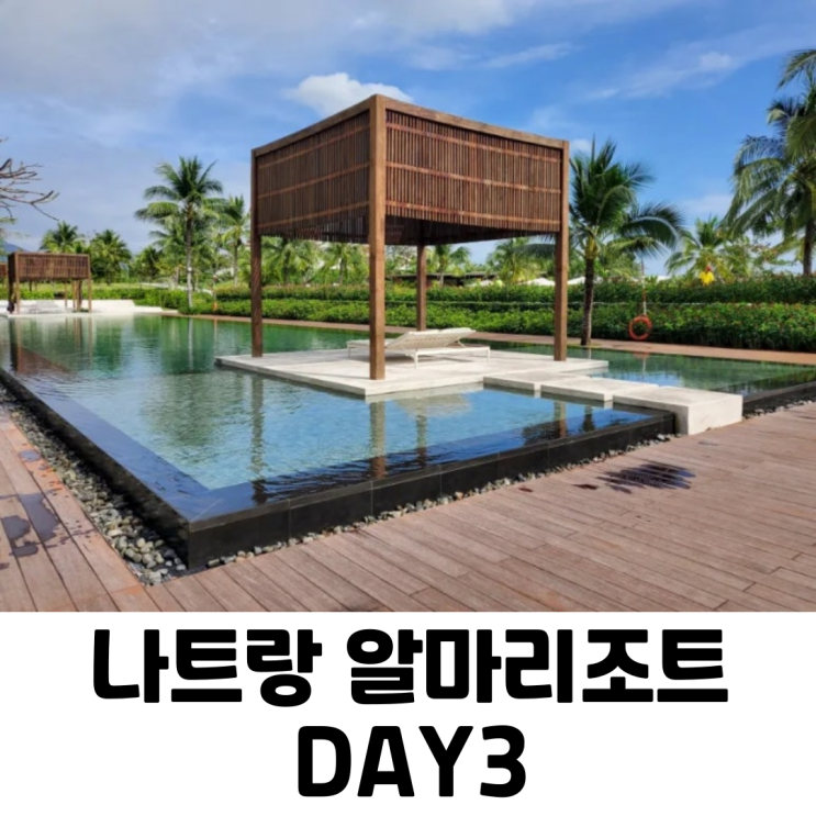  [나트랑] 아이와 3박 4일 알마리조트(Day3~4)/알마 마트/간호사 비상약/페어웰 선물/나트랑 시내/카운트다운 파티/체크아웃 후 일정