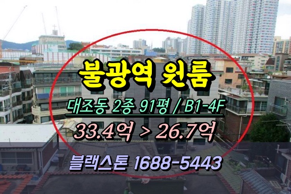  불광역 원룸건물 경매 은평구 대조동 4층 다가구 20억대 [2024타경2070]