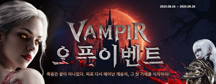 <b>뱀피르</b> 드디어 <b>출시</b>! 오픈 이벤트 쿠폰까지!