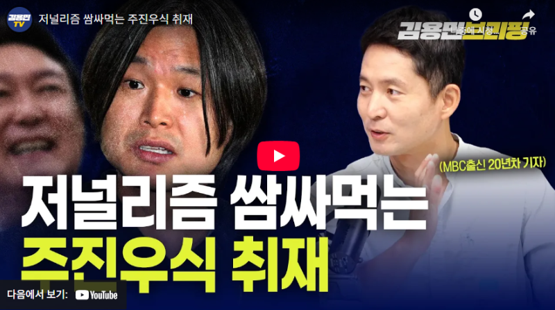 [김용민TV] 주진우식 취재, 저널리즘인가 대중 기만인가: 전광훈 유착 의혹의 진실