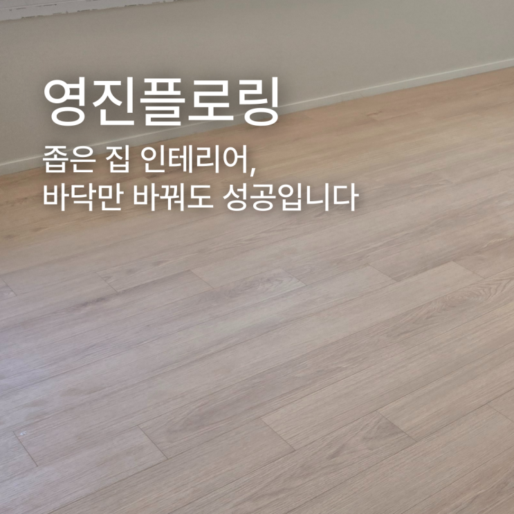  좁은 집 인테리어, 바닥만 바꿔도 성공입니다
