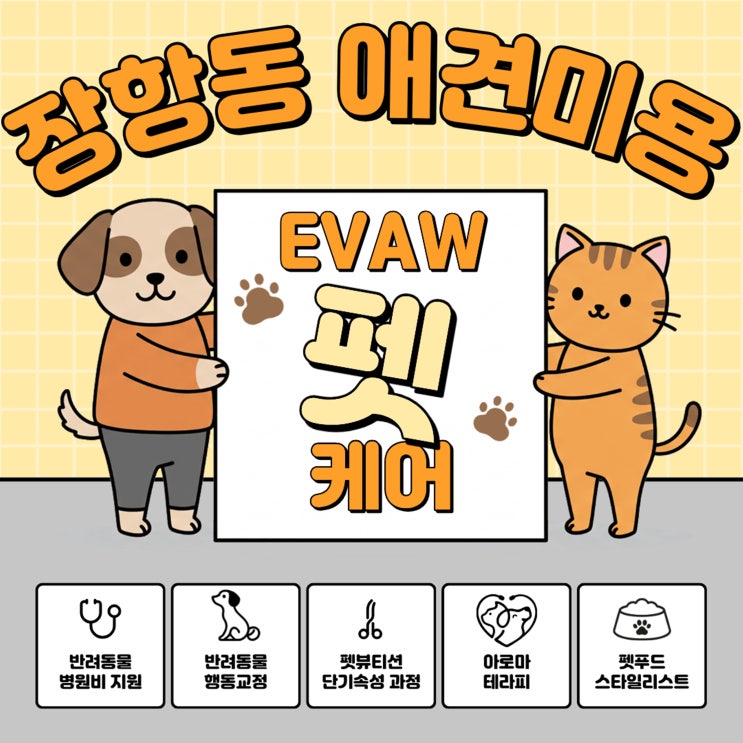  장항동애견미용, 반려견과 견주 모두를 위한 전문 관리 안내