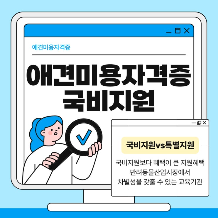  애견미용자격증 국비지원 제대로 알아보고 선택하는 방법