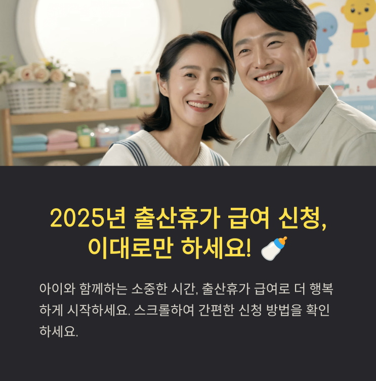  2025년 출산휴가 급여 신청, 이대로만 하세요! 