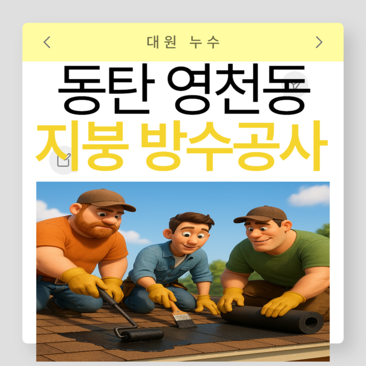  동탄 지붕방수 영천동 빗물, 비온뒤 누수 주택 탑층 해결 방법
