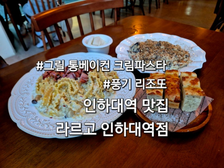  인하대역 맛집 라르고인하대역점 방문 후기