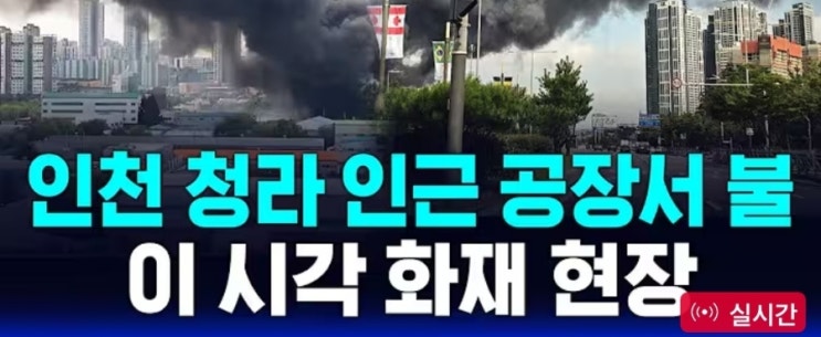 (긴급속보) <b>공장 화재</b>발생, 인천시 서구 <b>경서동</b> 350-154 일대... 