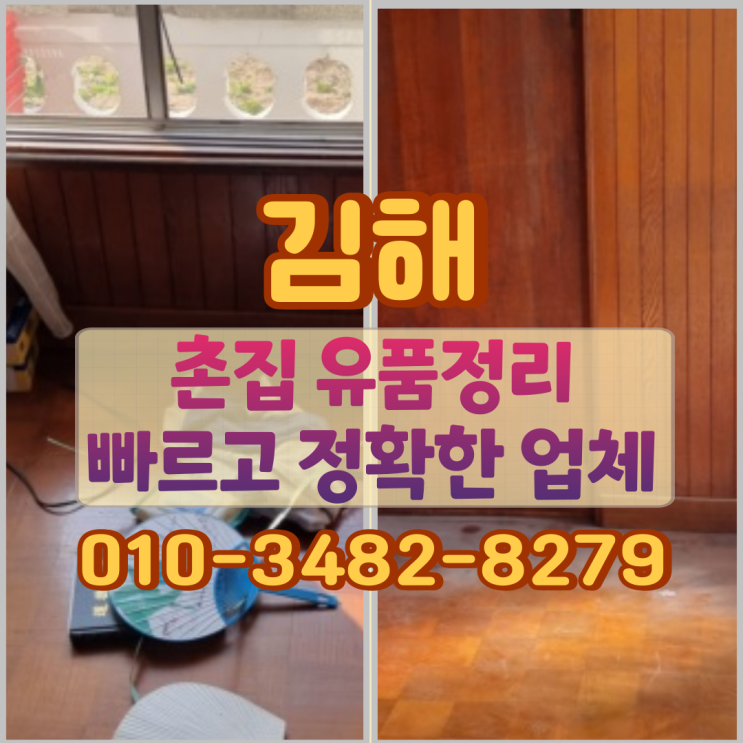  김해 촌집 유품정리 빠르고 정확한 업체