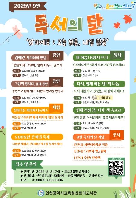 인천광역시교육청신트리도서관, 9월 독서의 달 행사 운영