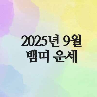  2025년 9월 뱀띠 운세 (65년 · 77년 · 89년 · 2001년)