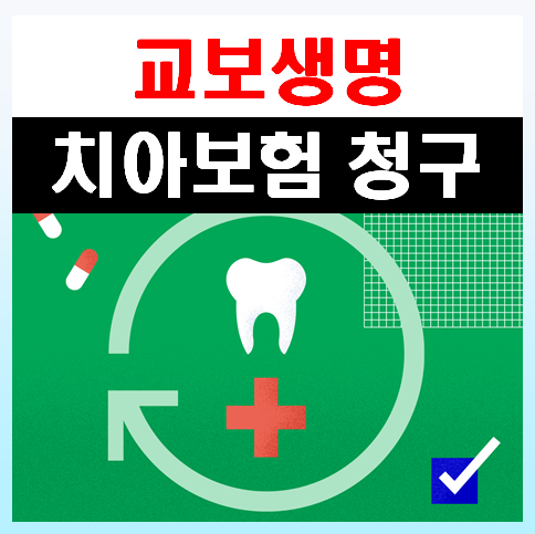 교보생명 치아보험 보장내용, 청구서류