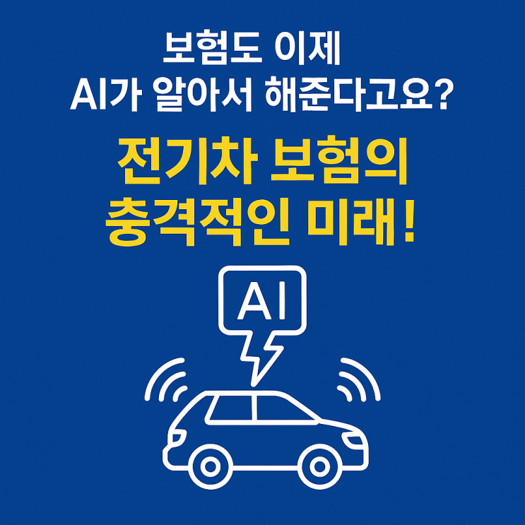   "보험도 이제 AI가 알아서 해준다고요?" 48세 컨설턴트가 본 AI 시대 전기차 보험의 충격적인 미래!