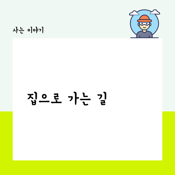  집으로 가는 길