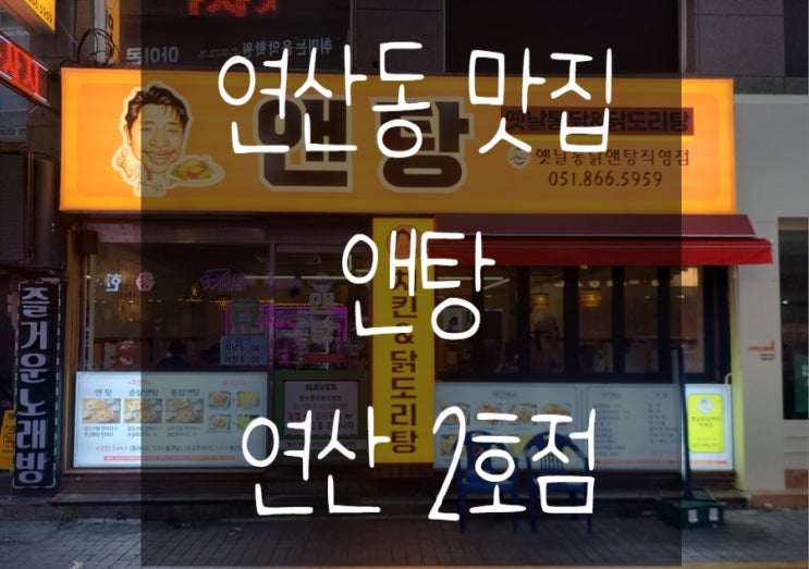  부산 연산동 맛집 앤탕 2호점 순살앤탕 솔직후기