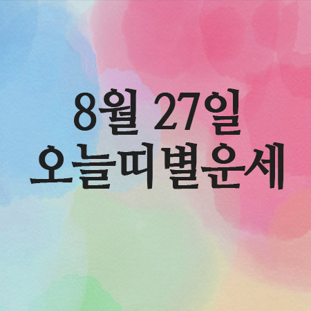  2025년 8월 27일 수요일 오늘의 띠별운세