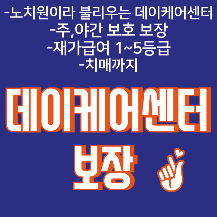   어르신 돌봄 고민 끝! 데이케어, 재가급여, 치매진단 A to Z: 지금 모르면 무조건 손해! 