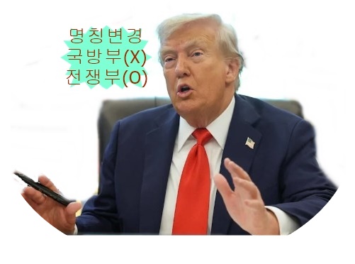 <b>트럼프</b>, “국방부”를 "<b>전쟁부</b>"로 명칭 변경 의지