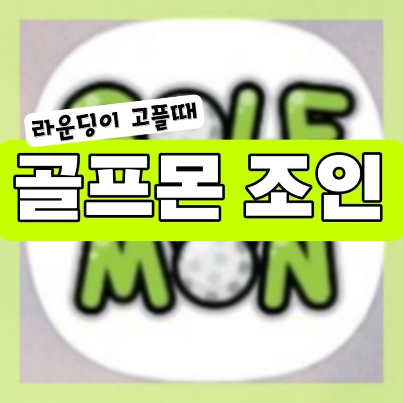골프몬 조인 1인 2인 라운딩이 고플때