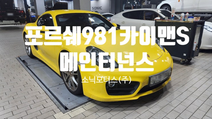  포르쉐 카이맨S 981 메인터넌스 정비 후기 "오일팬 누유, 미션오일,냉각수, 배터리, 핸들 교환" 소닉모터스 강남통합센터