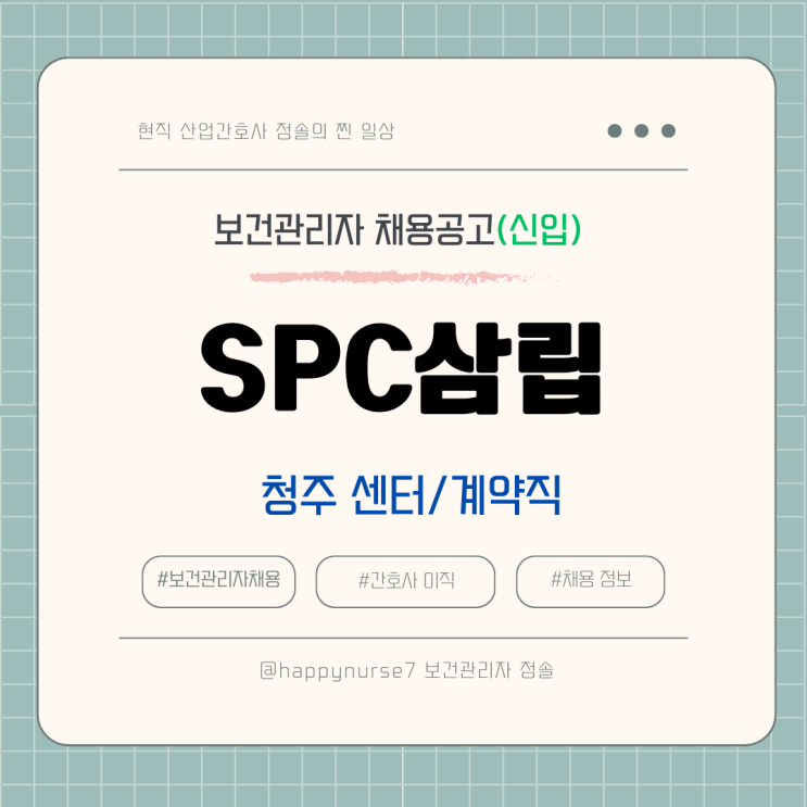  [계약직,신입] SPC삼립 청주센터 보건관리자 채용(기업리뷰, 산업간호사)