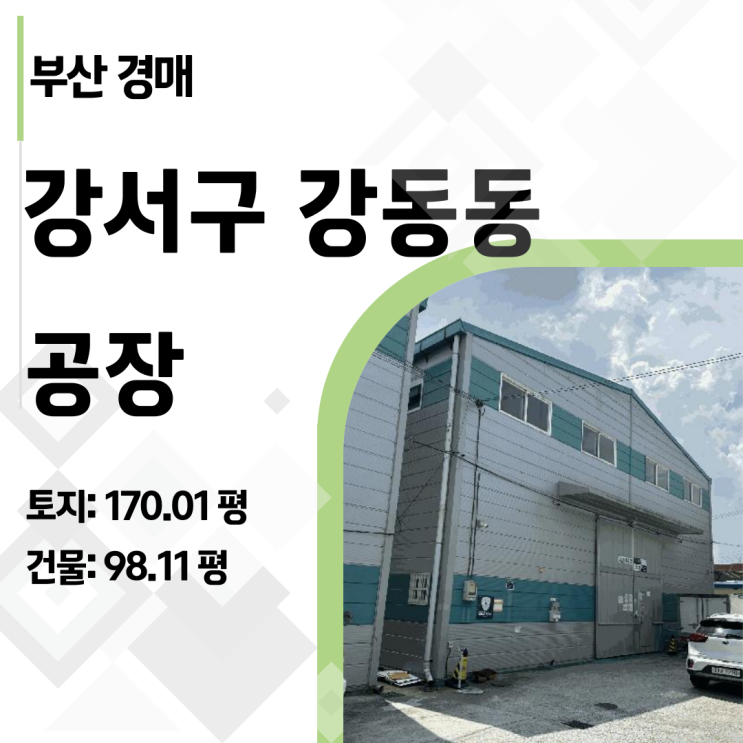  부산 강서구 강동동 공장, 반값에 도전하는 경매 물건