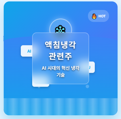  액침냉각 관련주 · 대장주 TOP5! AI 데이터센터의 혁신 냉각 기술 수혜