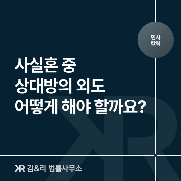  사실혼 관계의 배우자가 바람을 피웠을 때 위자료 청구