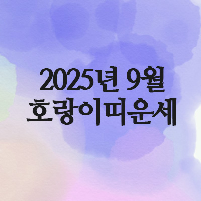  2025년 9월 호랑이띠 운세 (62년 · 74년 · 86년 · 98년)