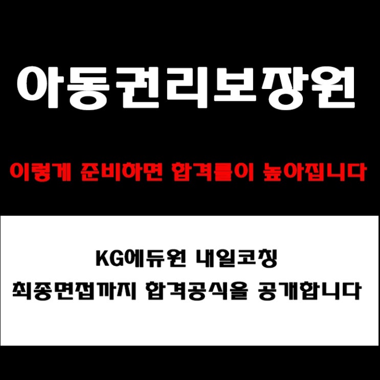  아동권리보장원 채용, 면접 준비 방법과 실전 합격 전략! 모의 면접 예상 질문 및 답변예시와 구직자 후기