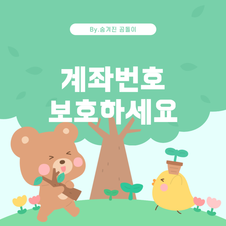  계좌번호 및 예금주 이름 유출 시 대처 방법