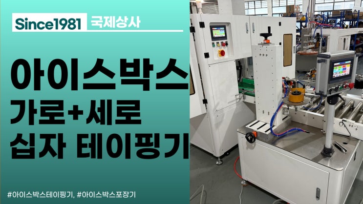  신형 아이스박스 자동화 포장라인, 가로 세로 십자테이핑 포장기계 강력추천!