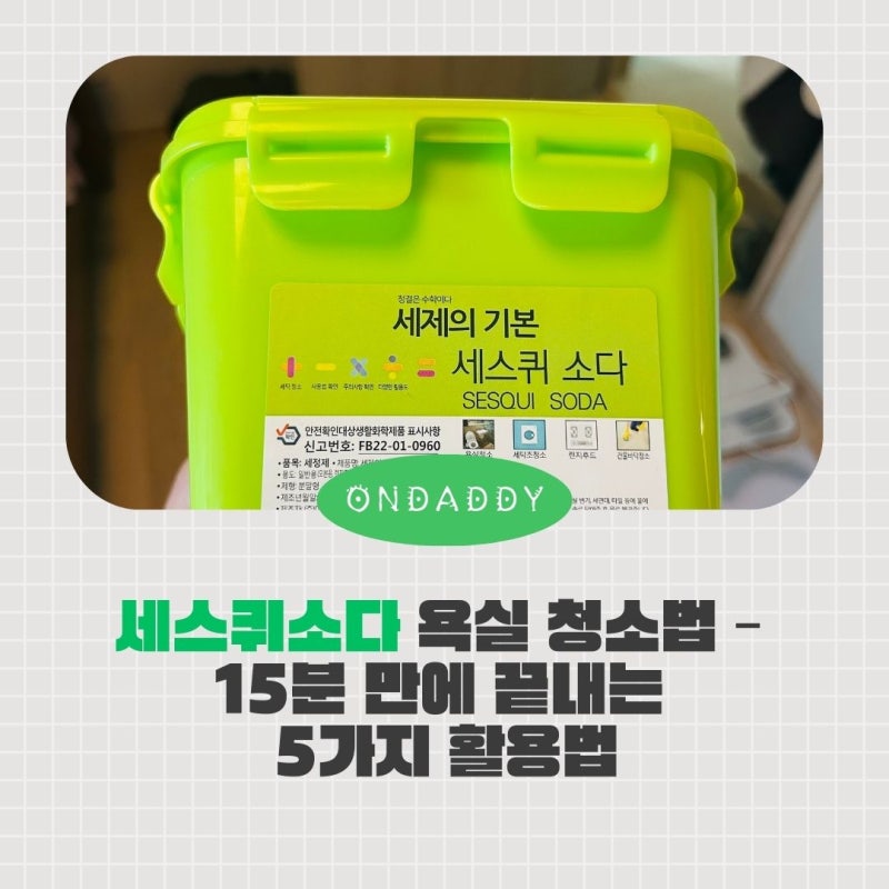 세스퀴소다 욕실 청소법 – 15분 만에 끝내는 5가지 활용법