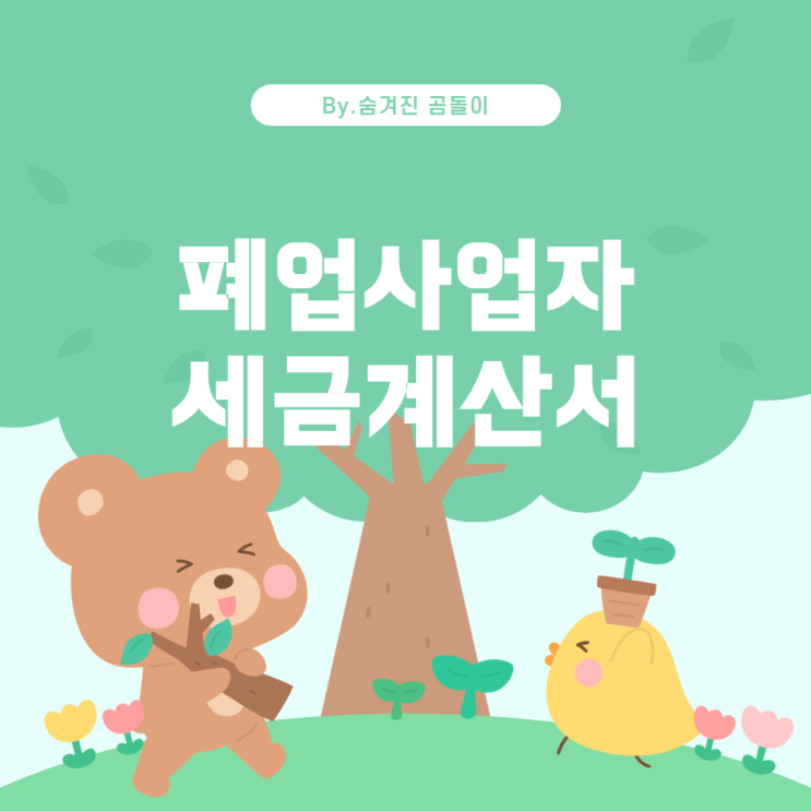 폐업사업자 세금계산서 발행에 대한 이해