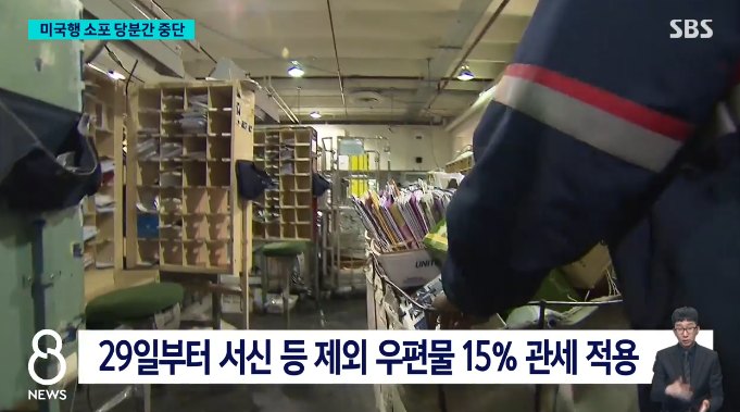 오늘부터 우체국 미국행 소포 접수 중단…트럼프 관세 정책 여파