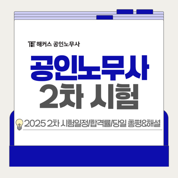 공인노무사 2차 시험일정 합격률? 해커스에서 당일 총평&해설 확인!