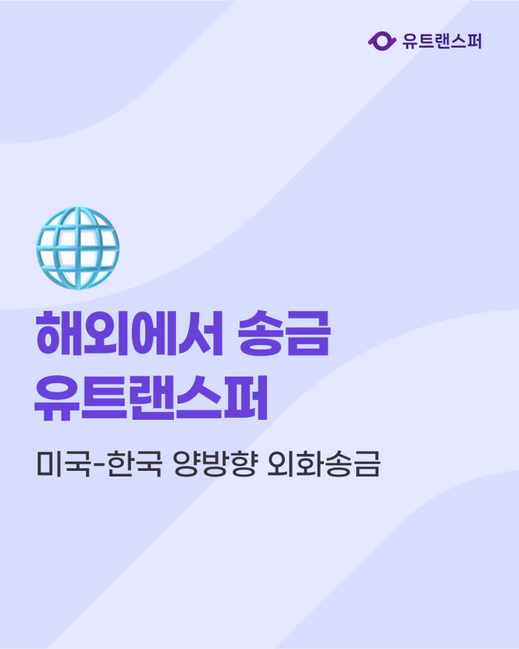  해외에서 한국송금 가능! 미국-한국 양방향 외화송금 유트랜스퍼