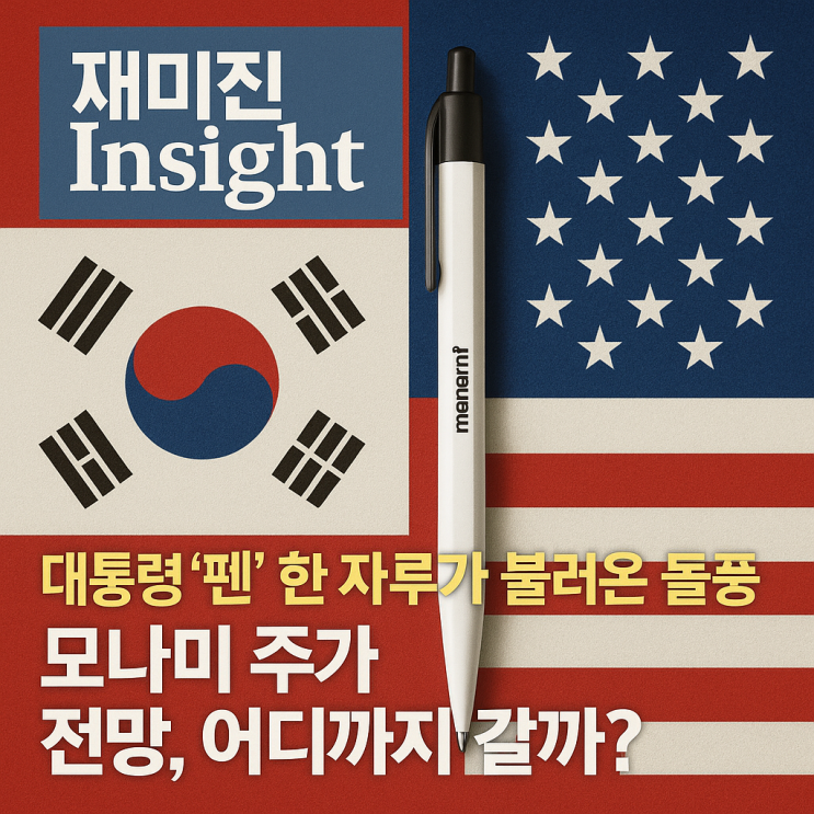 모나미 주가 전망, <b>한미</b><b>정상회담</b> 수혜주 테마가 만든 상한가의... 
