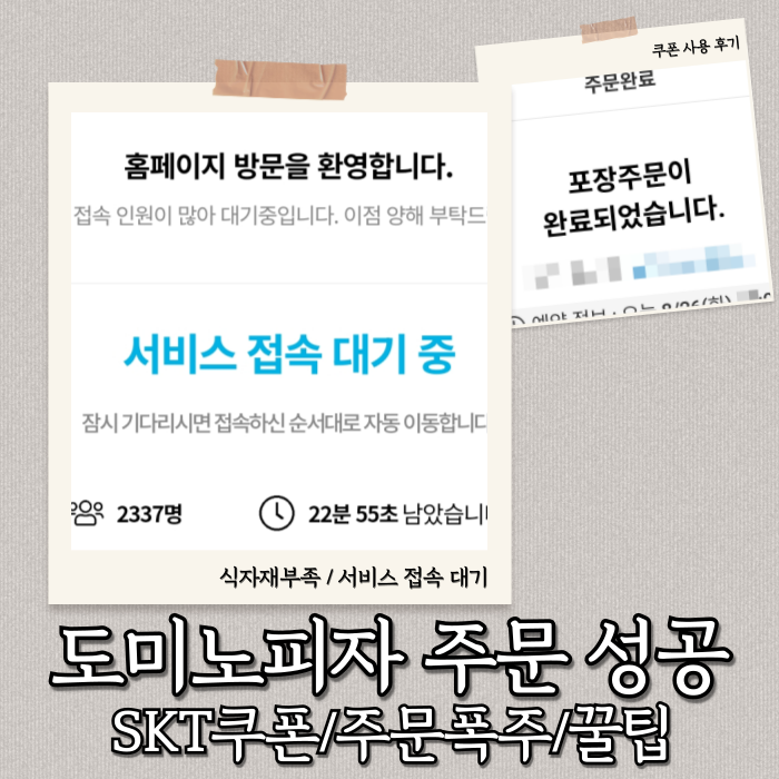  도미노피자 SKT 고객감사제 불편 해결 꿀팁 솔직 후기