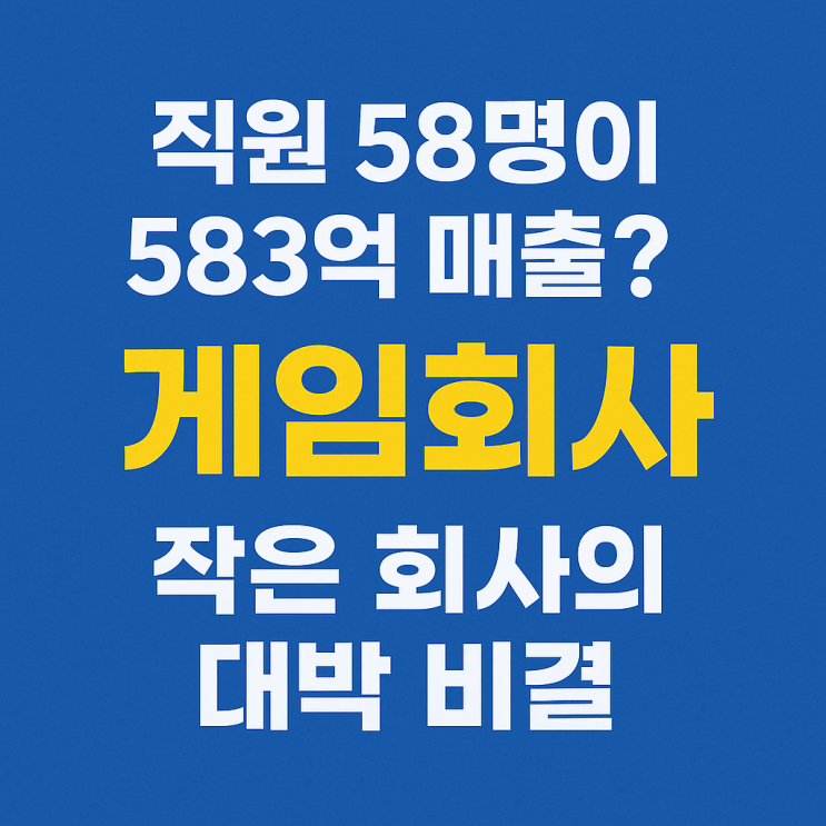  직원 58명이 583억 매출? 게임회사 '프로젝트문 : 림버스 컴퍼니’에서 배우는 작은 회사의 대박 비결
