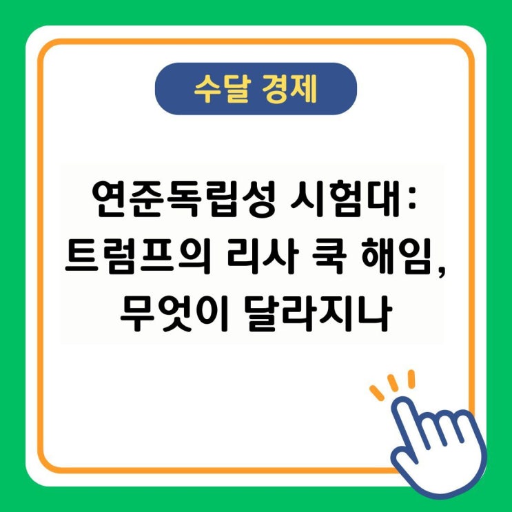 <b>연준독립성</b> 시험대: <b>트럼프</b>의 리사 쿡 해임, 무엇이 달라지나
