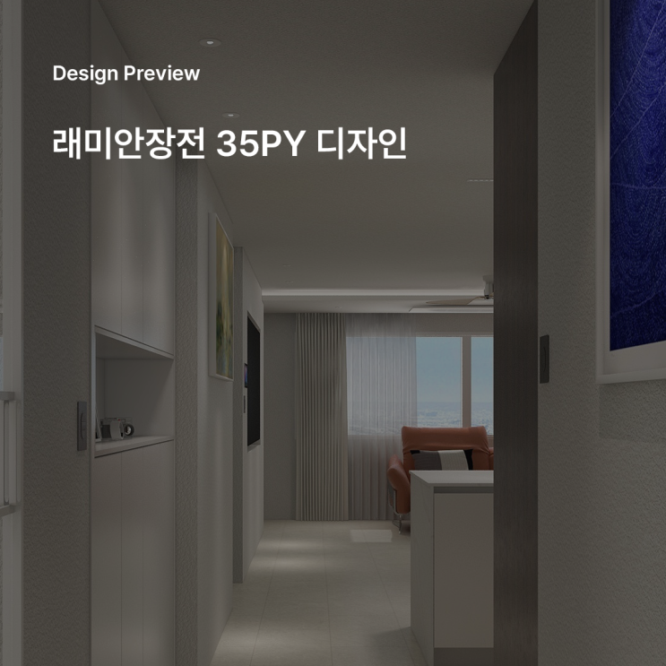  화이트 & 우드 미니멀 무드로 완성한 래미안장전 35평 인테리어 디자인 제안