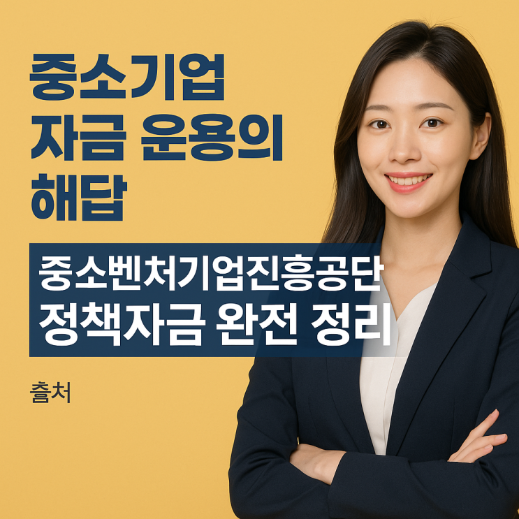 중소기업 자금 운용의 해답 <b>중소벤처기업진흥공단 정책자금</b>... 