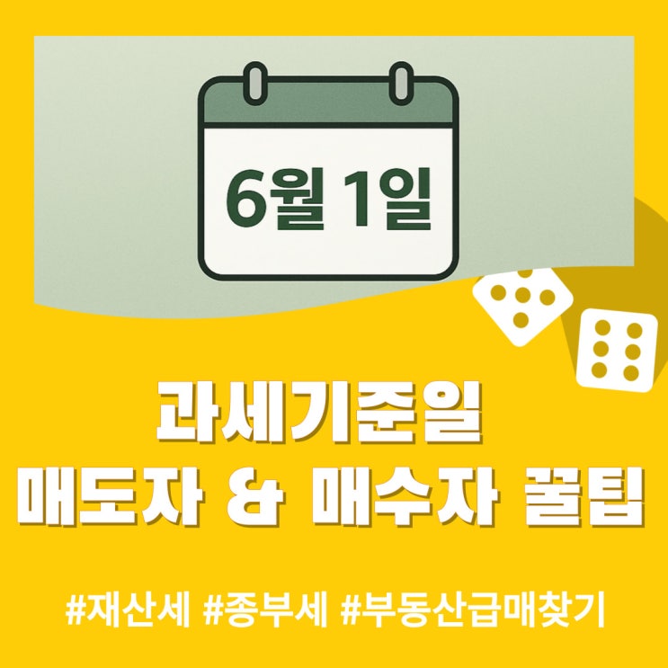  부동산 세금, 꼭 기억해야 할 날짜! (feat 과세기준일)