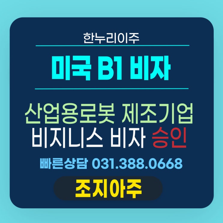  산업용 로봇제조기업의 미국 비지니스 방문 비자  B1 발급