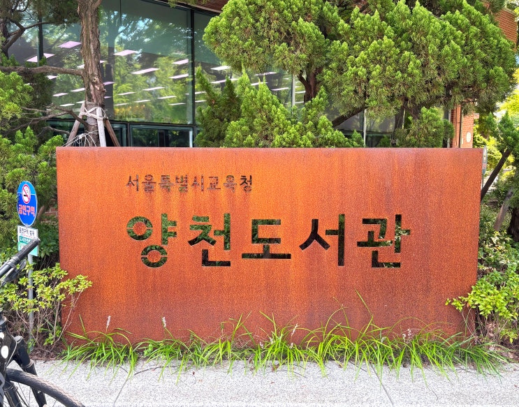  서울특별시교육청 양천도서관 방문 (최고의 피서법은 역시 독서 삼매경)