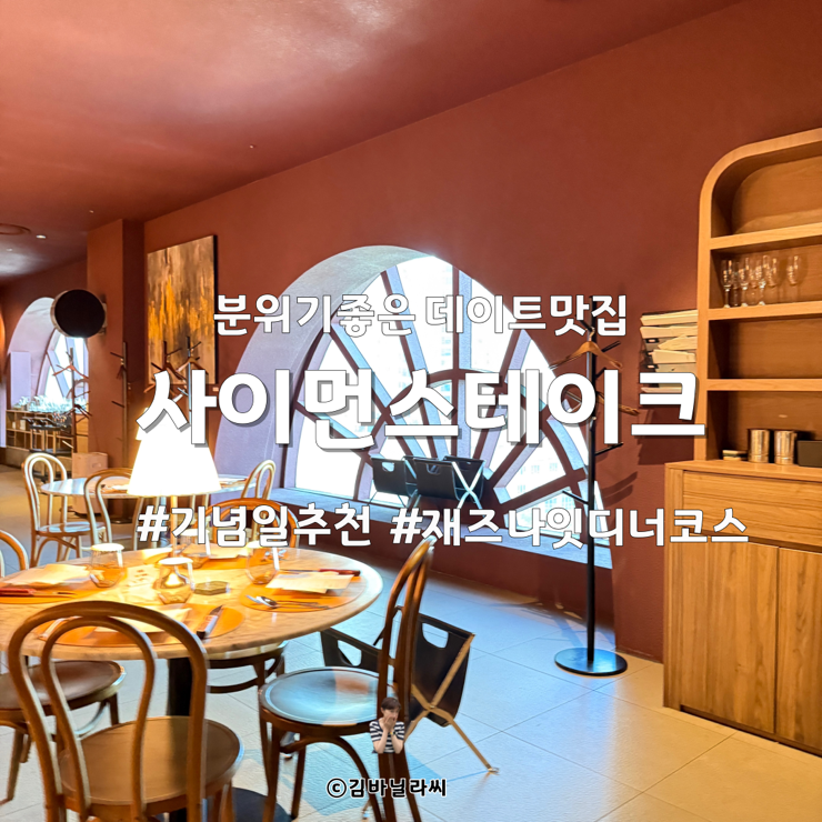  울산 삼산 맛집 사이먼스테이크 재즈나잇 블루리본 파인다이닝 코스요리 기념일