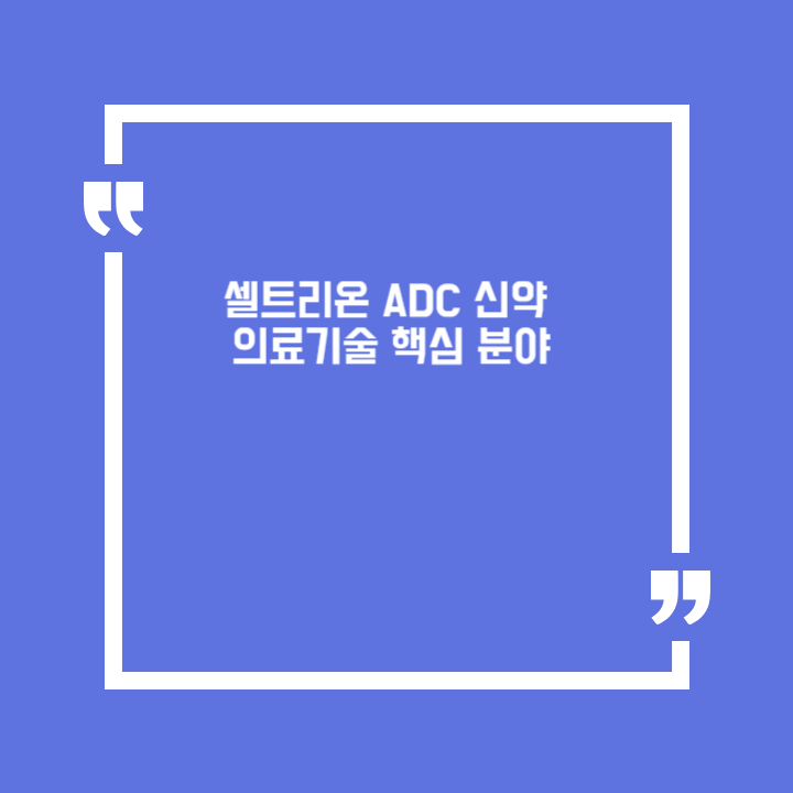 <b>셀트리온</b> <b>ADC</b> 신약 의료기술 핵심 분야