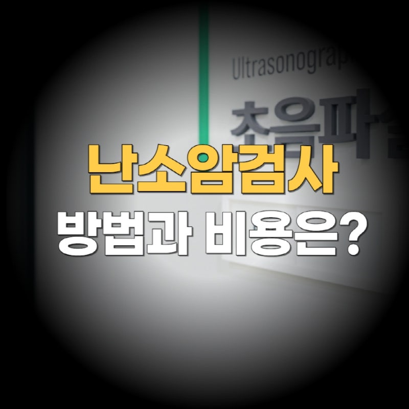 난소암 검사 비용과 절차, 고위험군까지 꼭 알아두세요