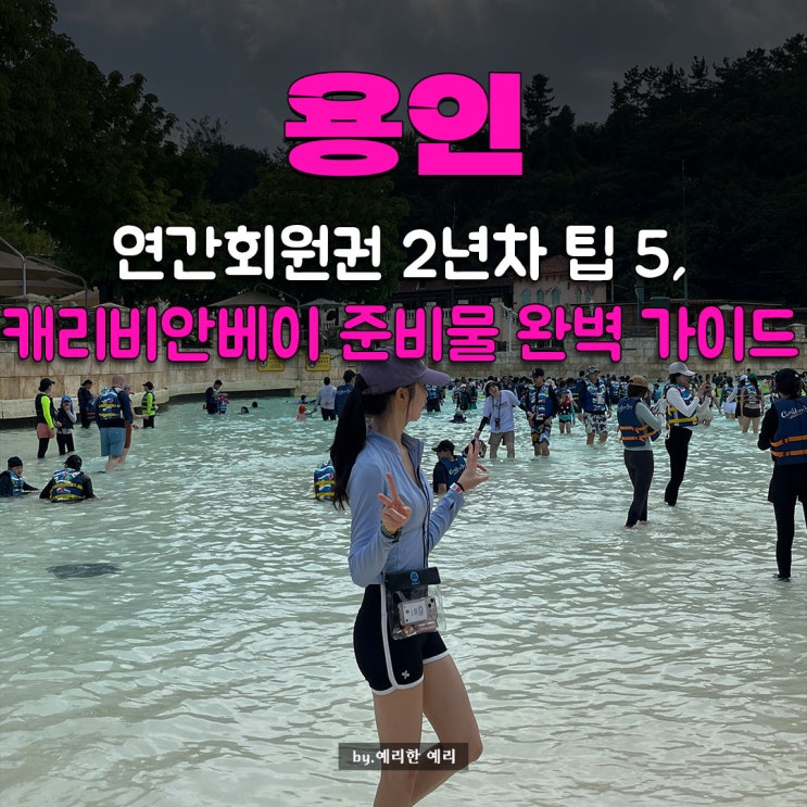  연간회원권 2년차 꿀팁 5,캐리비안베이 준비물 완벽 가이드! 구명조끼 대여 위치·가격 까지